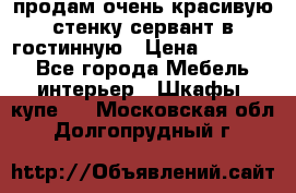 продам очень красивую стенку-сервант в гостинную › Цена ­ 10 000 - Все города Мебель, интерьер » Шкафы, купе   . Московская обл.,Долгопрудный г.